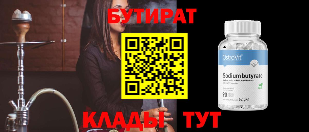 Бутират 1.4BDO  Вход с VPN  Великий Новгород 